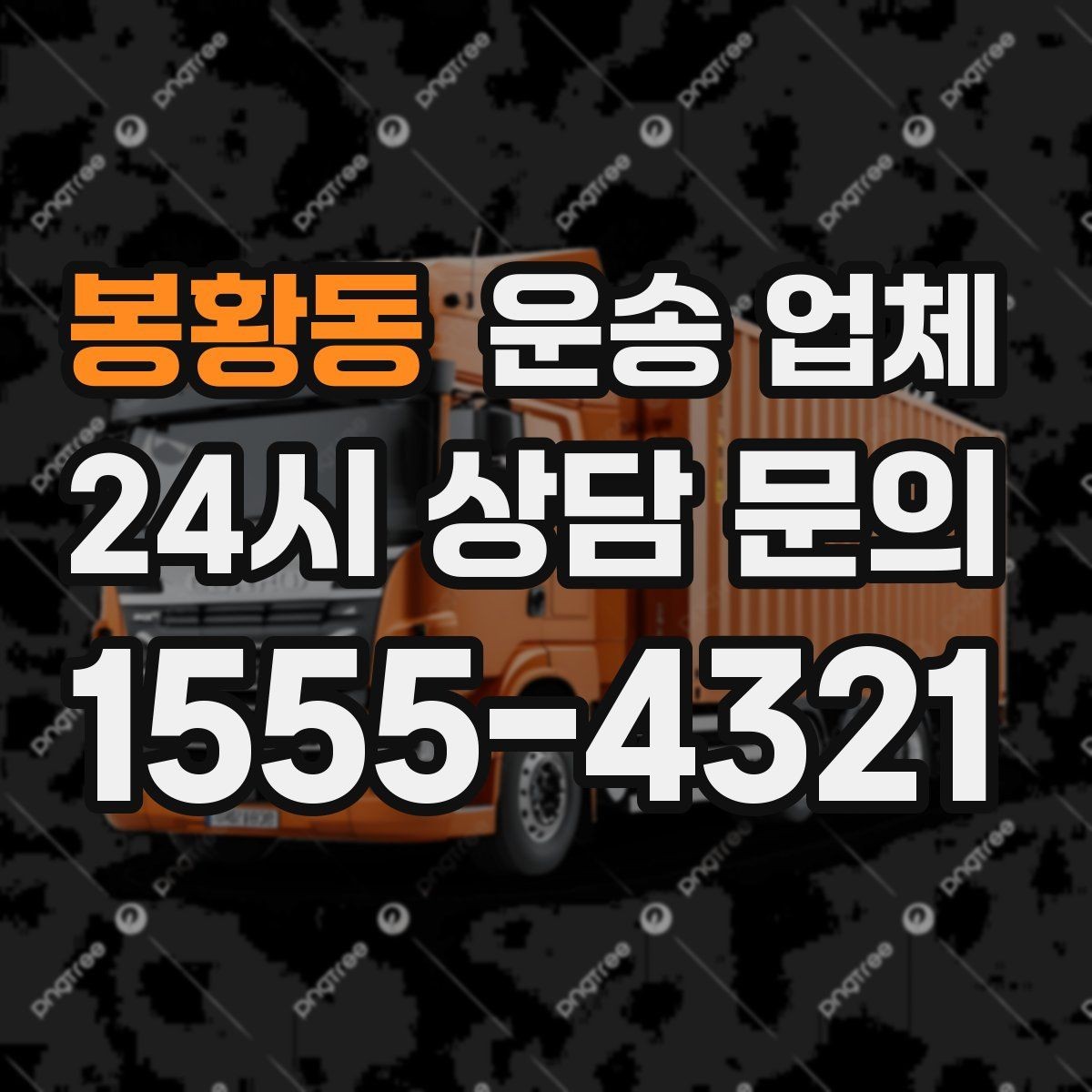 봉황동 운송 업체 가격 차이가 나는 이유 정리