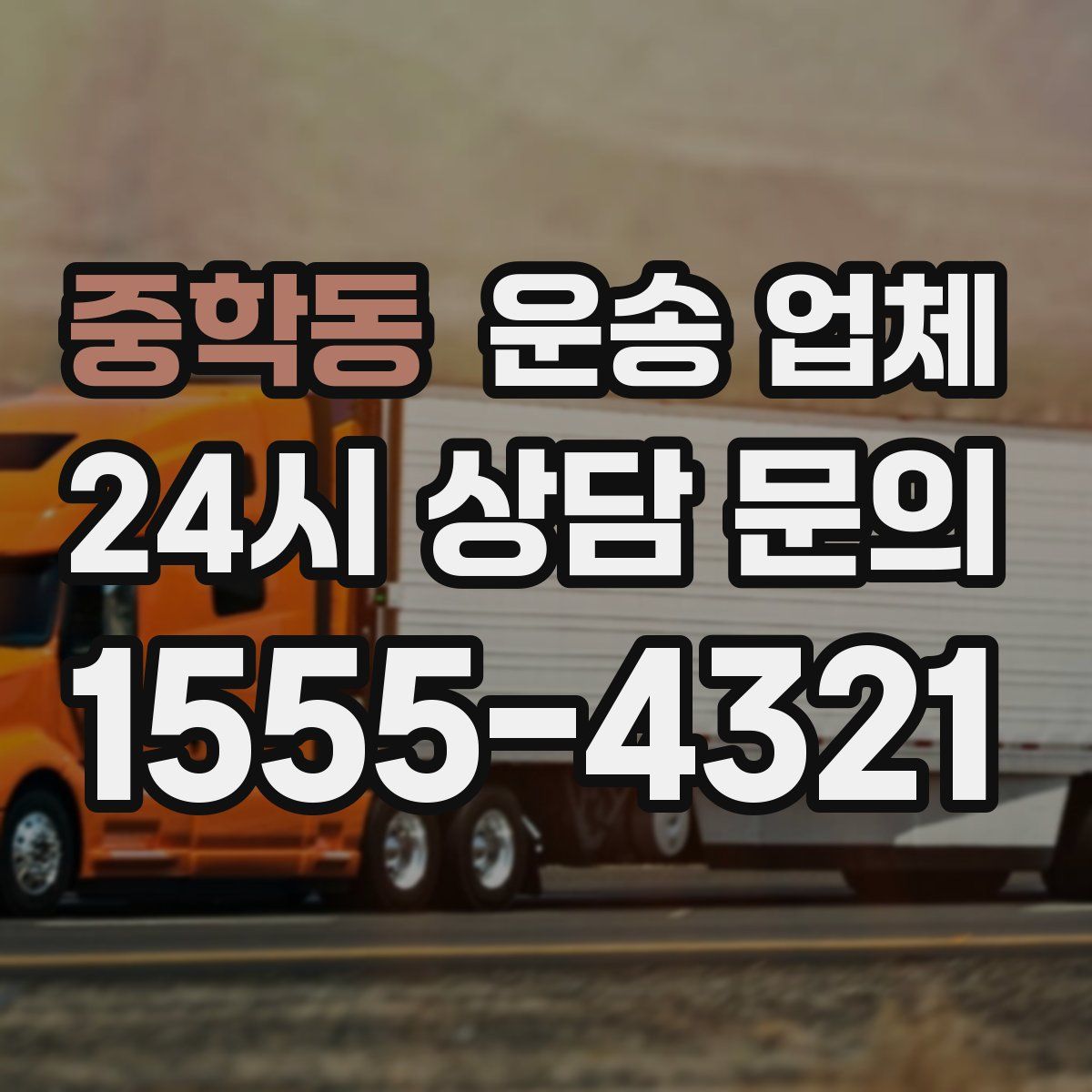 중학동 운송 업체