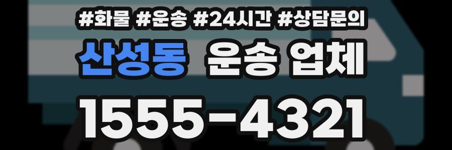 산성동 운송 업체