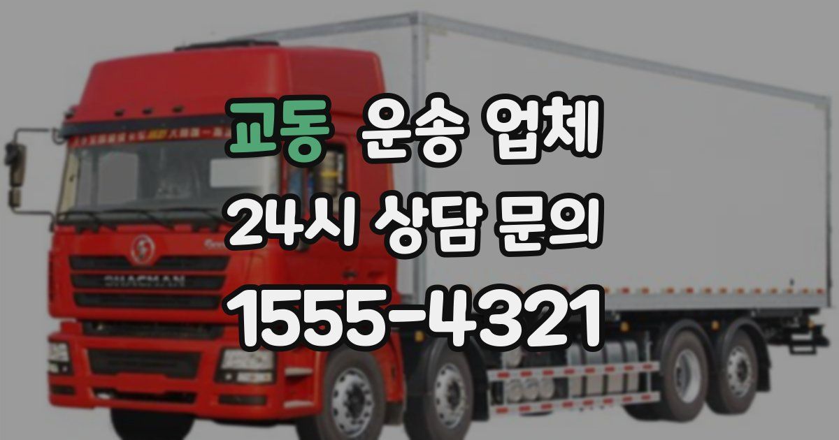 교동 운송 업체
