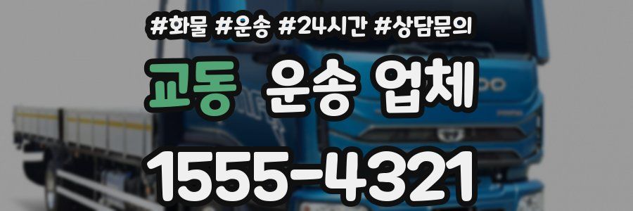 교동 운송 업체