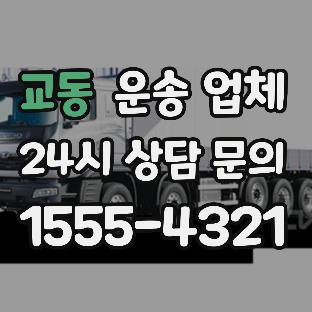 교동 운송 업체