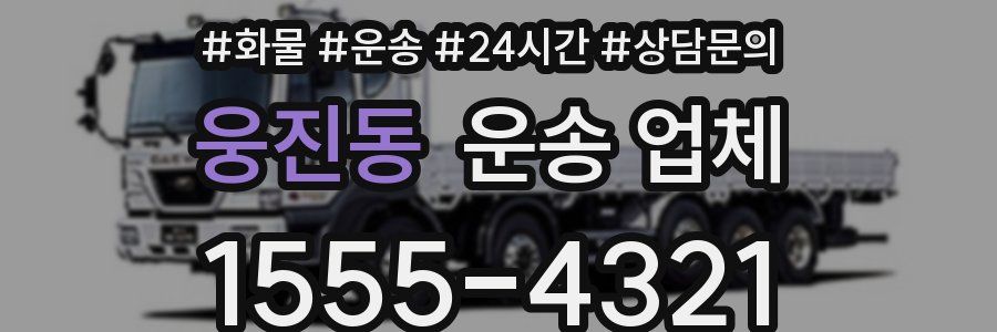 웅진동 운송 업체
