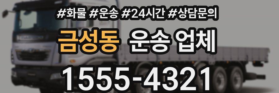 금성동 운송 업체