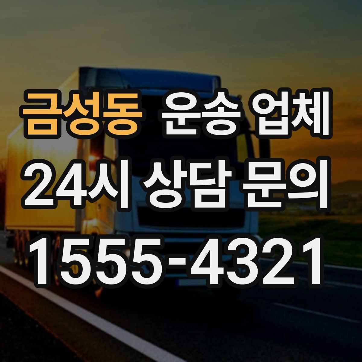 금성동 운송 업체
