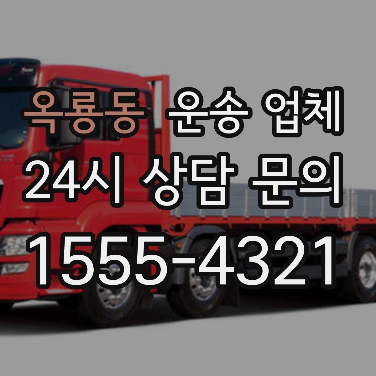 옥룡동 운송 업체 처음 이용하는 분들을 위한 가이드