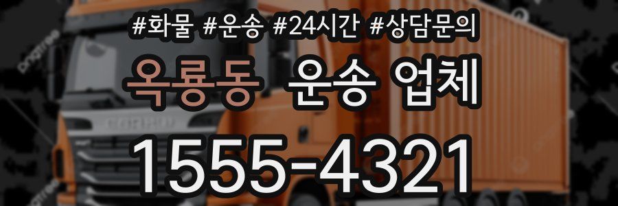 옥룡동 운송 업체