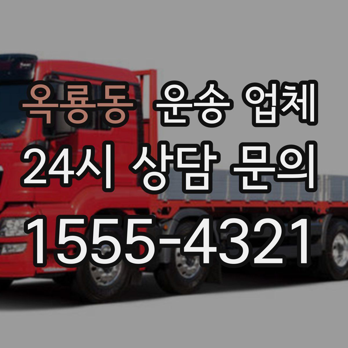 옥룡동 운송 업체