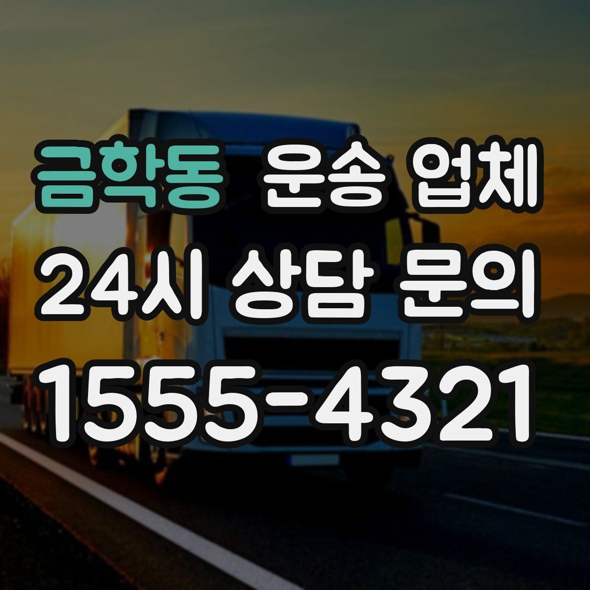 금학동 운송 업체 오전 작업과 오후 작업 차이