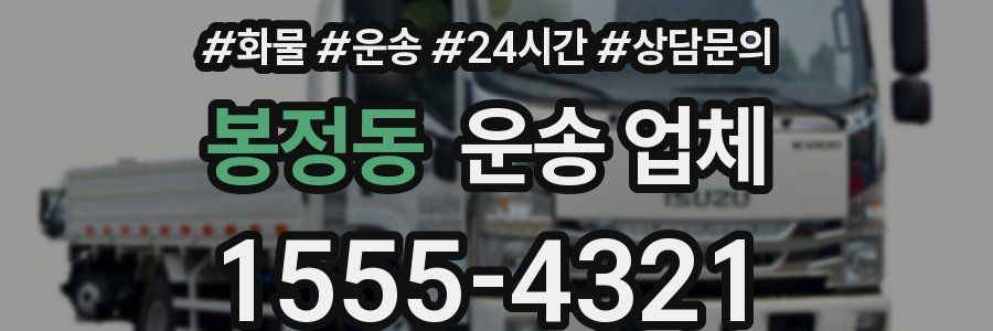 봉정동 운송 업체