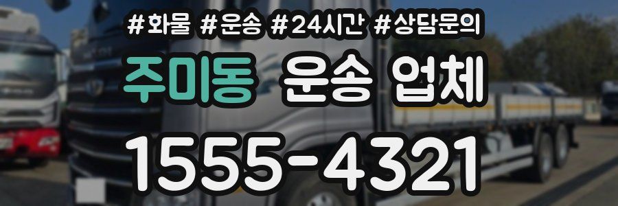 주미동 운송 업체