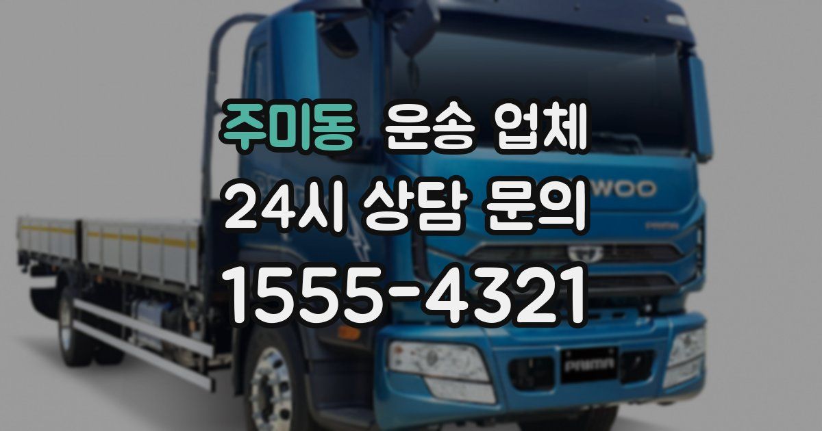 주미동 운송 업체