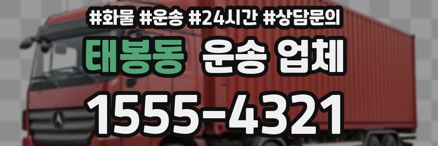 태봉동 운송 업체