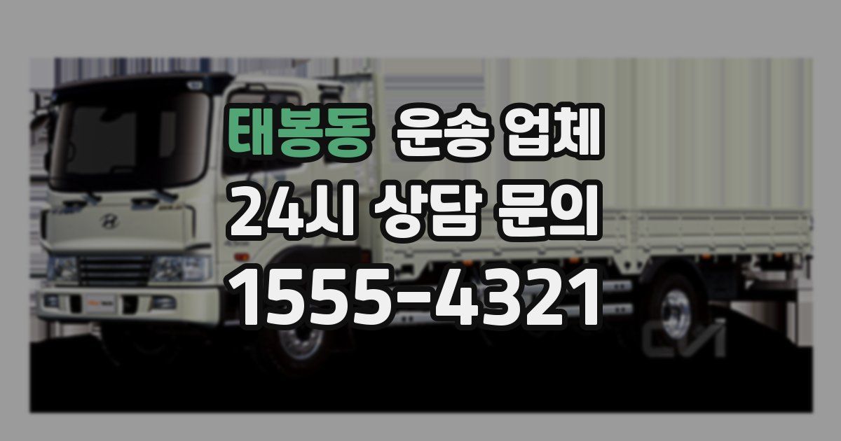 태봉동 운송 업체