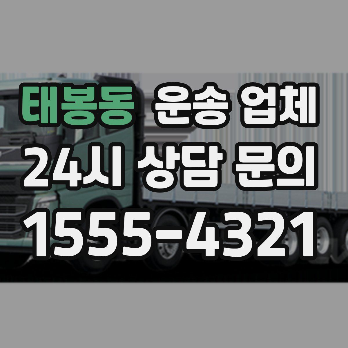 태봉동 운송 업체