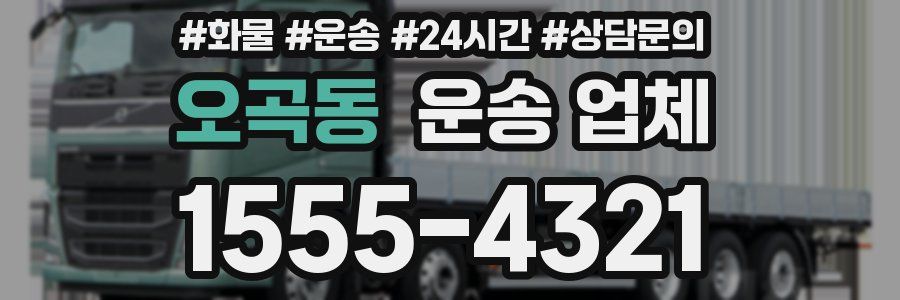 오곡동 운송 업체