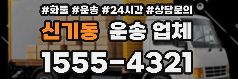 신기동 운송 업체