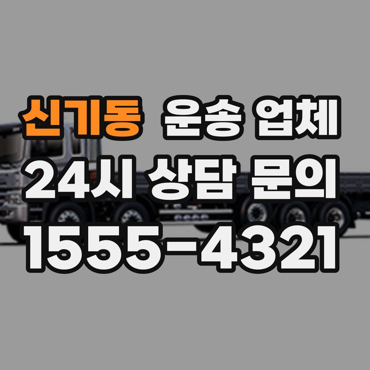 신기동 운송 업체