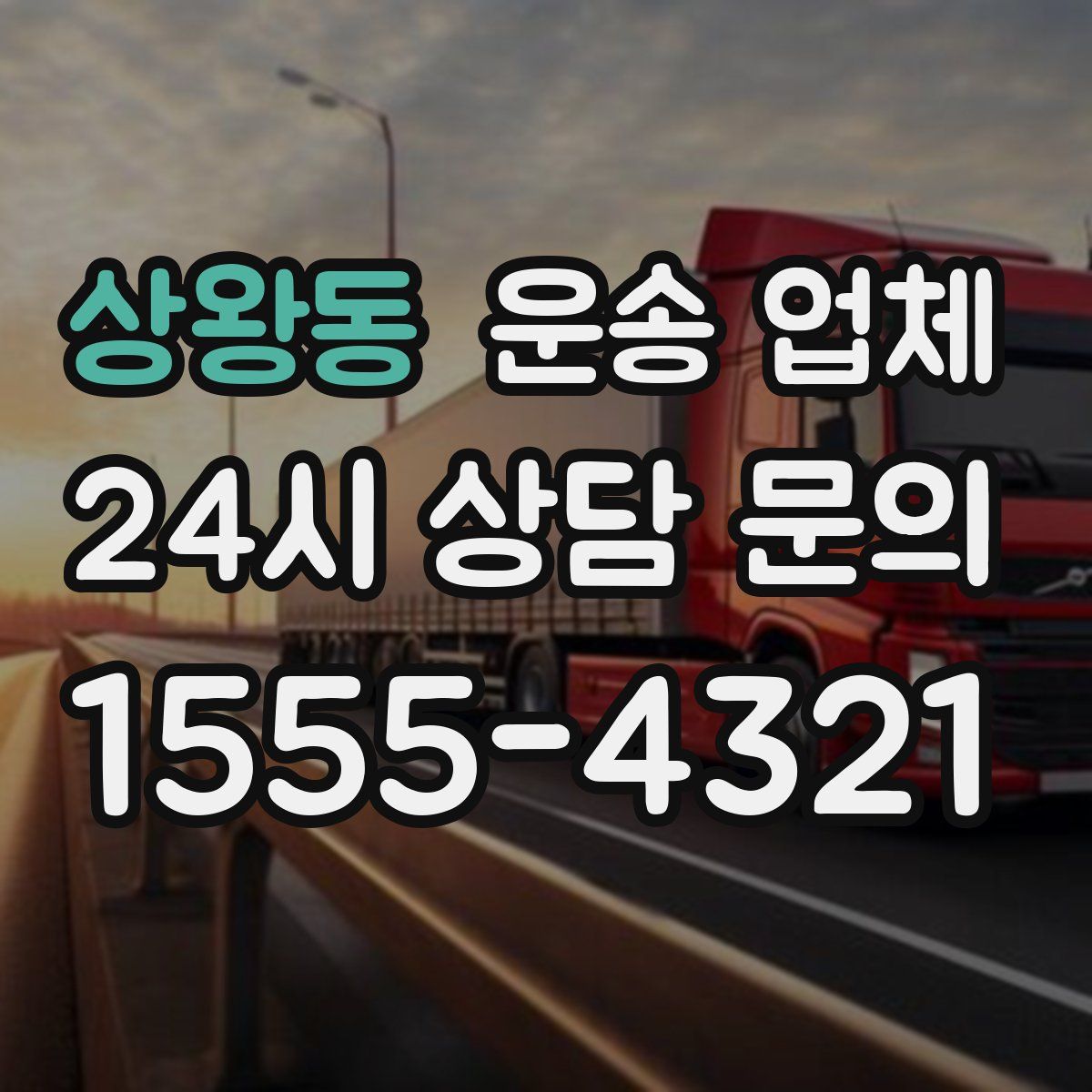 상왕동 운송 업체