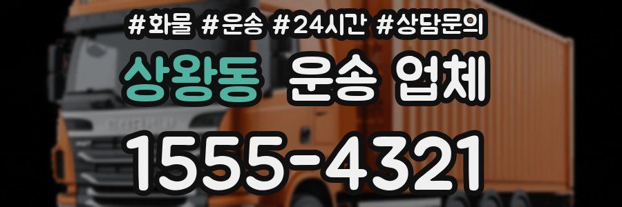 상왕동 운송 업체
