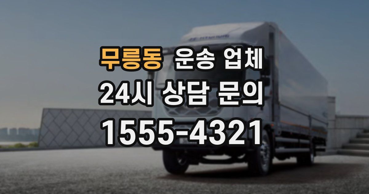 무릉동 운송 업체