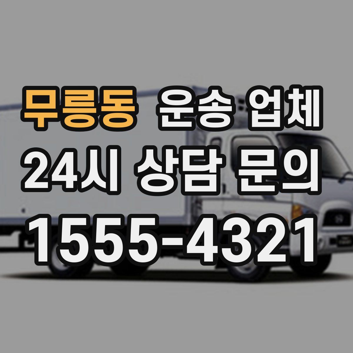 무릉동 운송 업체