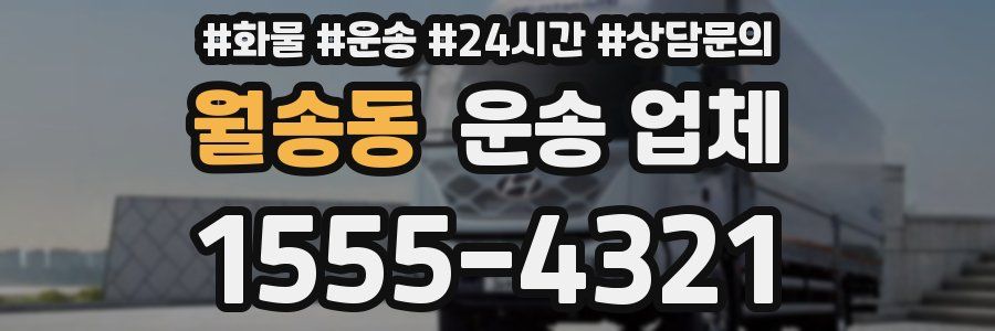 월송동 운송 업체
