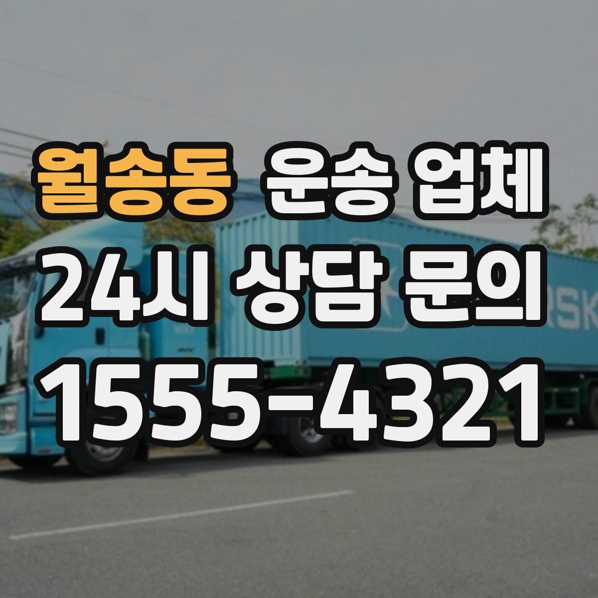 월송동 운송 업체