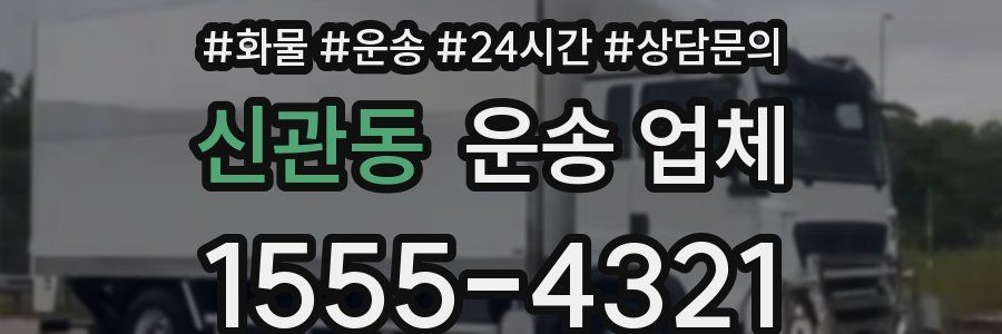 신관동 운송 업체