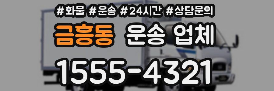 금흥동 운송 업체
