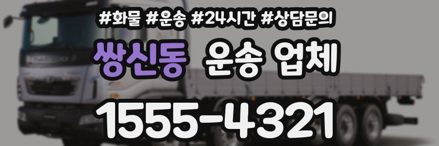쌍신동 운송 업체