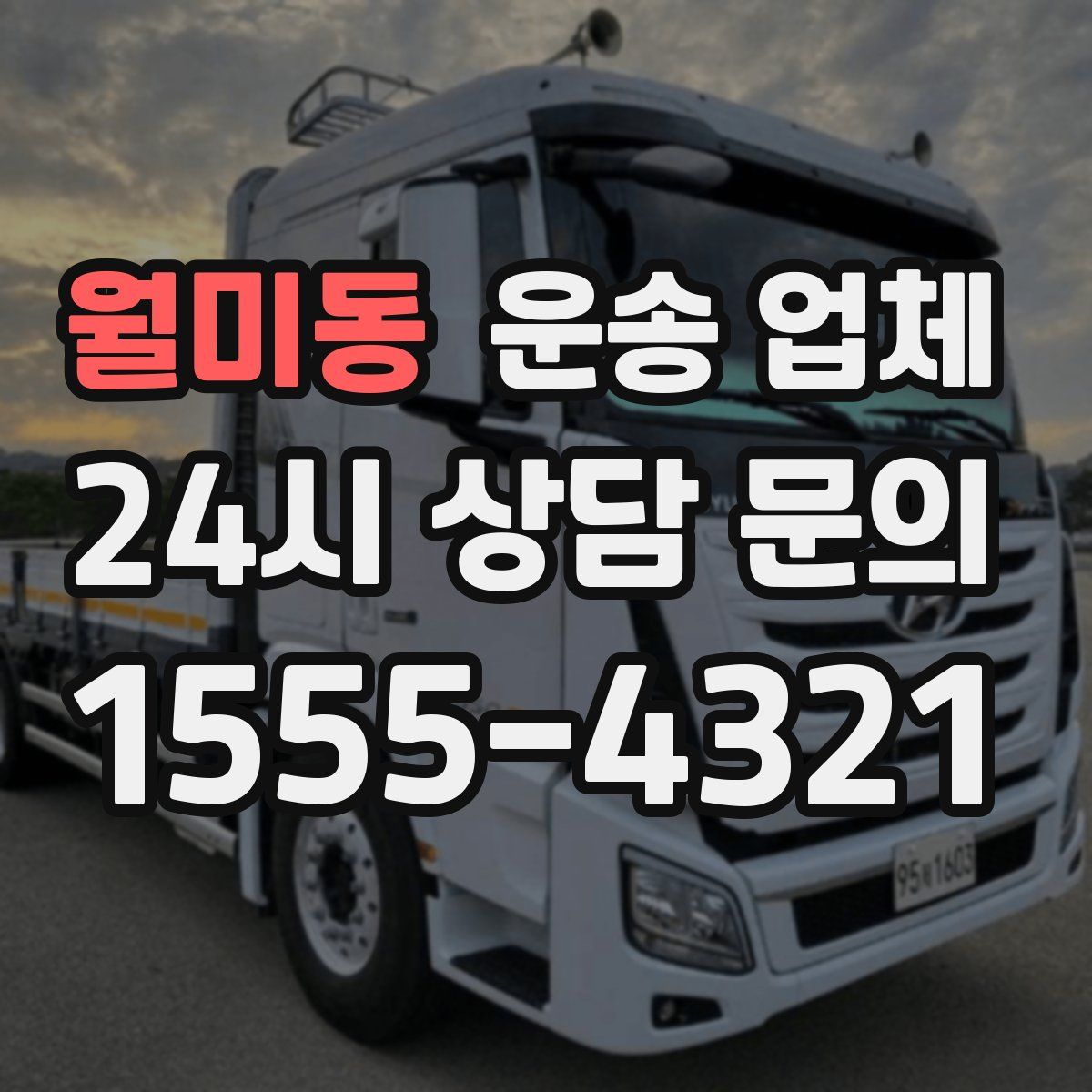 월미동 운송 업체