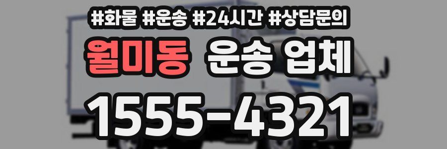 월미동 운송 업체