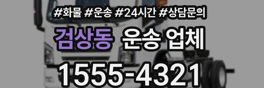 검상동 운송 업체