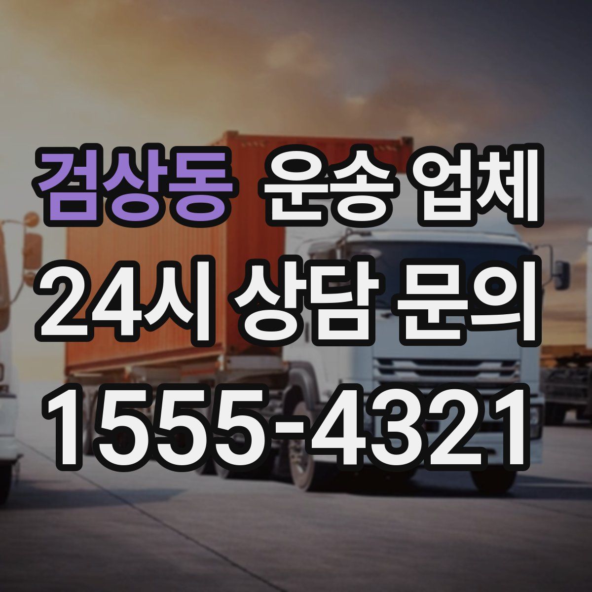 검상동 운송 업체