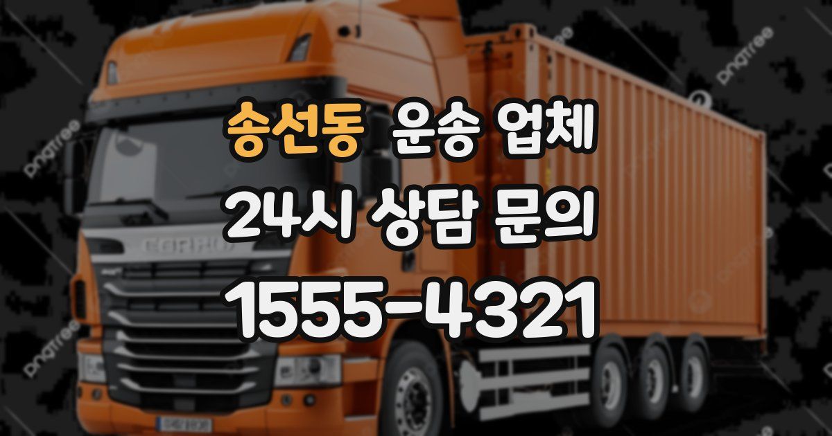 송선동 운송 업체