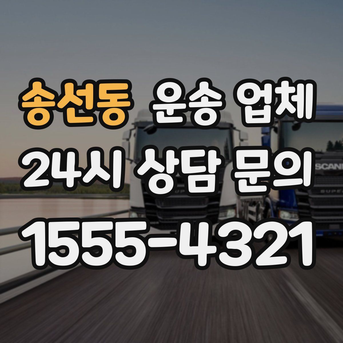 송선동 운송 업체