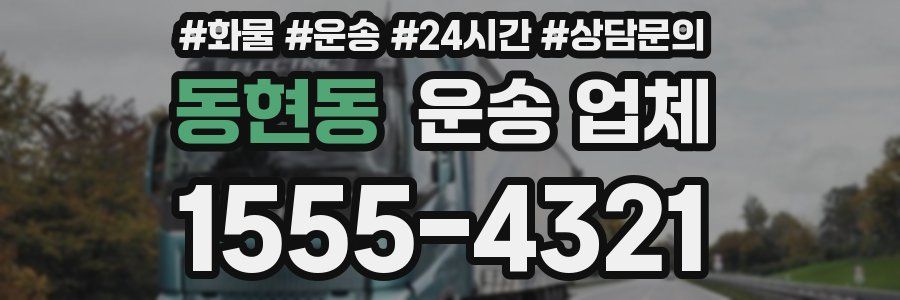 동현동 운송 업체