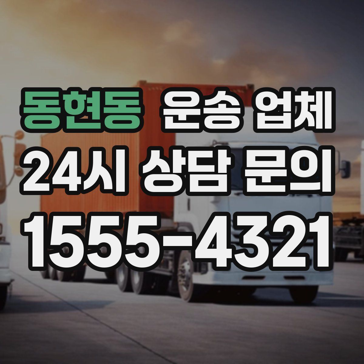 동현동 운송 업체