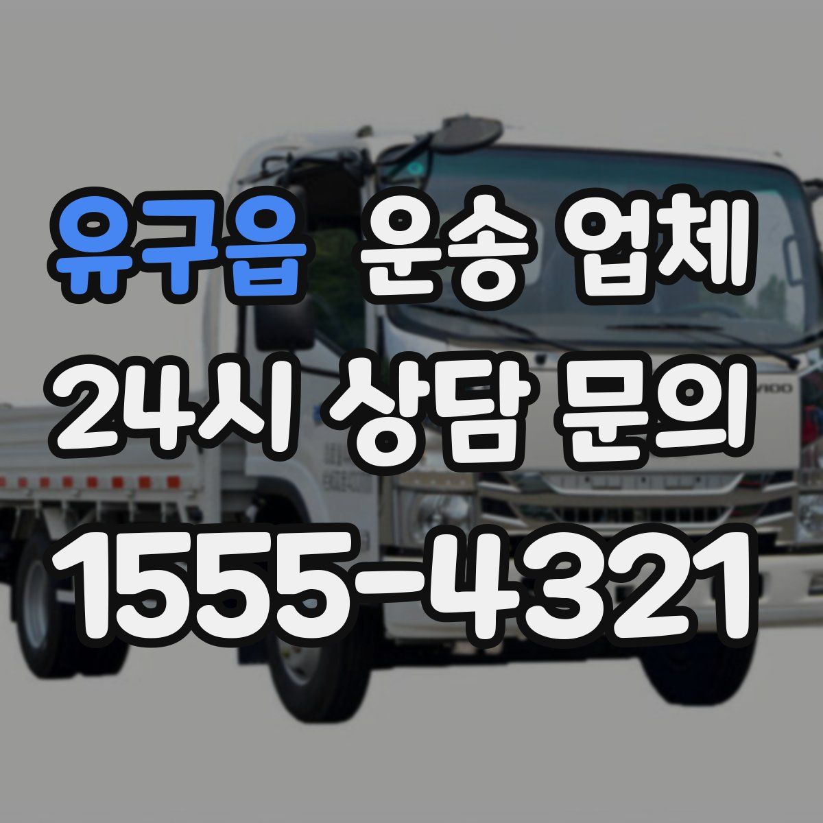 유구읍 운송 업체