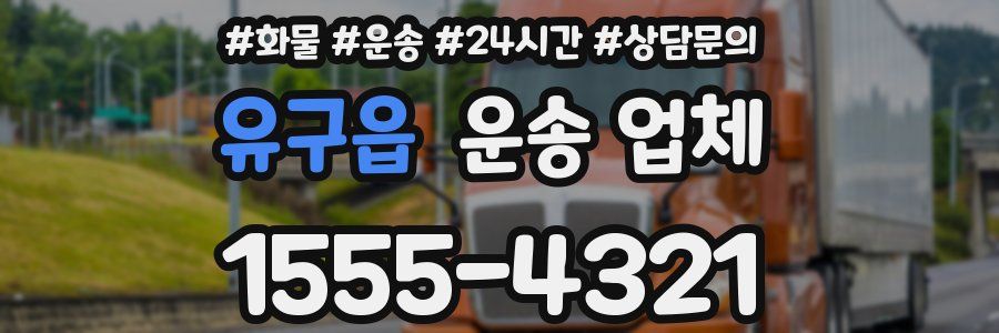 유구읍 운송 업체