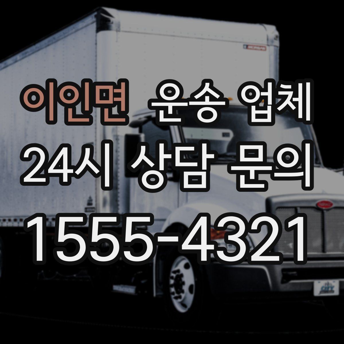 이인면 운송 업체 처음부터 끝까지 이해하기
