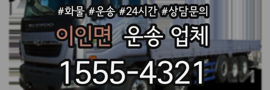 이인면 운송 업체