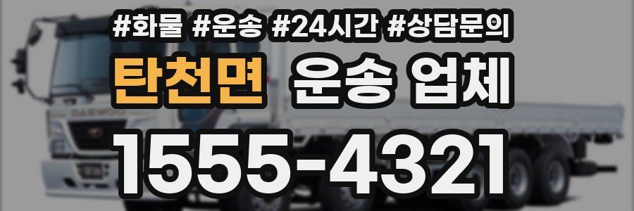 탄천면 운송 업체