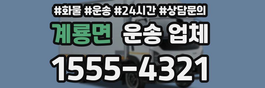 계룡면 운송 업체