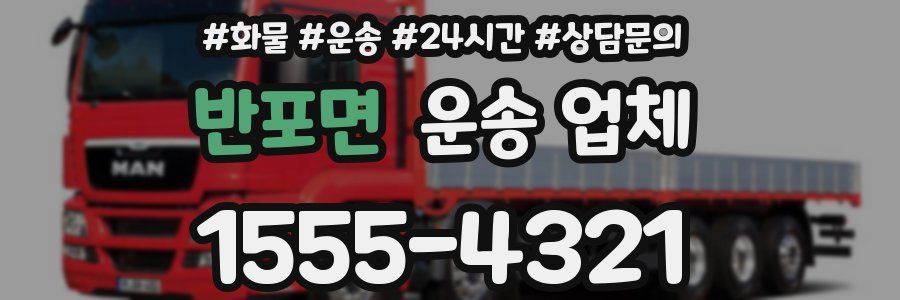 반포면 운송 업체