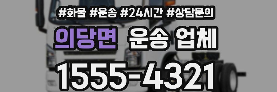 의당면 운송 업체