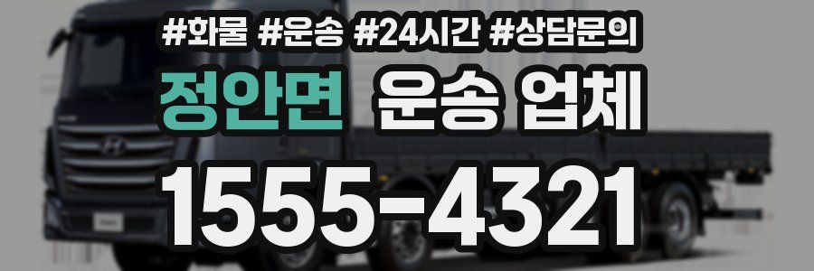 정안면 운송 업체