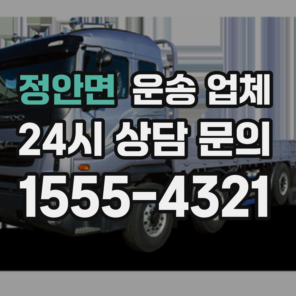 정안면 운송 업체