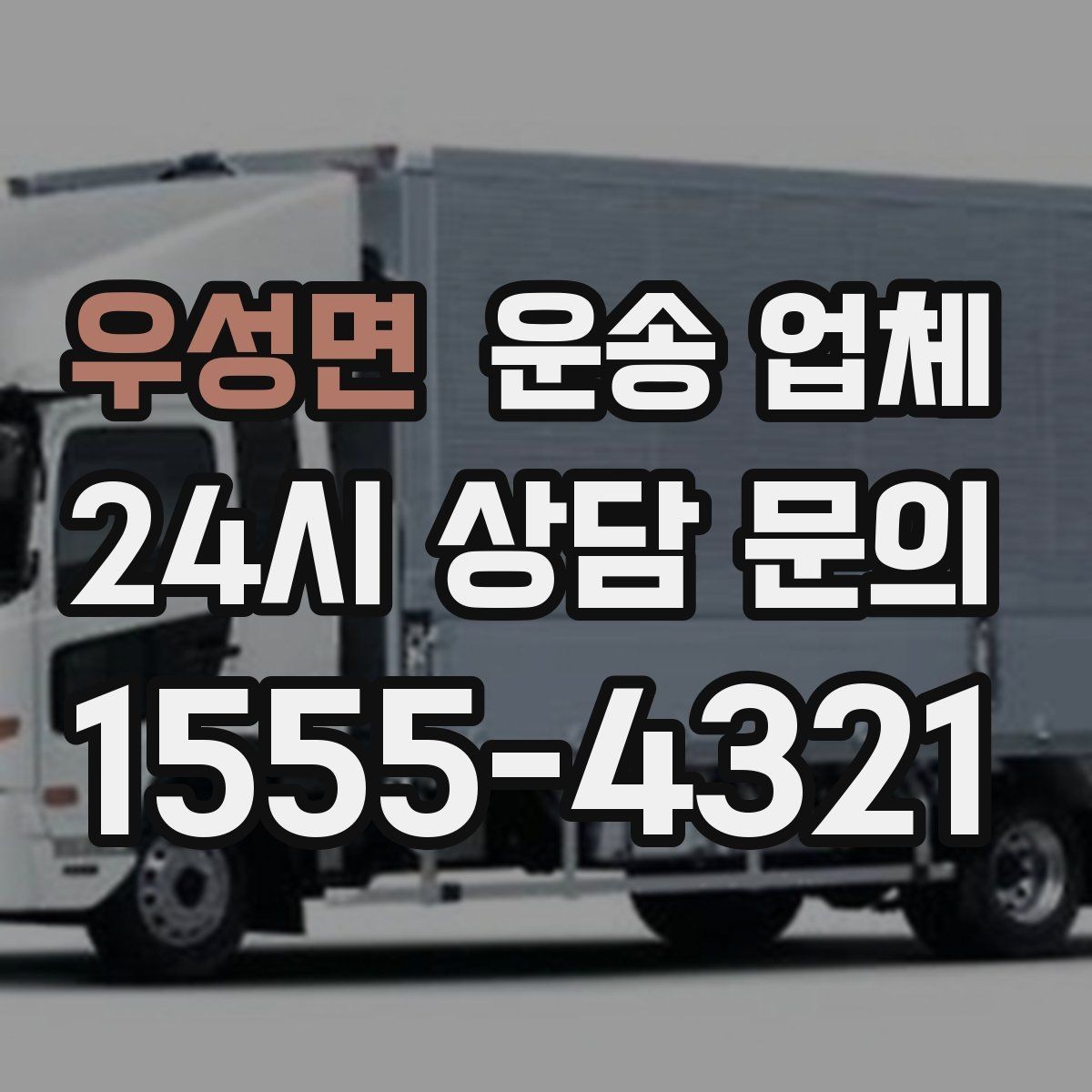 우성면 운송 업체 실전 기준으로 정리해보기